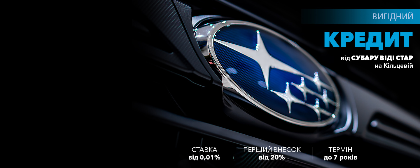 ВИГІДНИЙ КРЕДИТ НА SUBARU