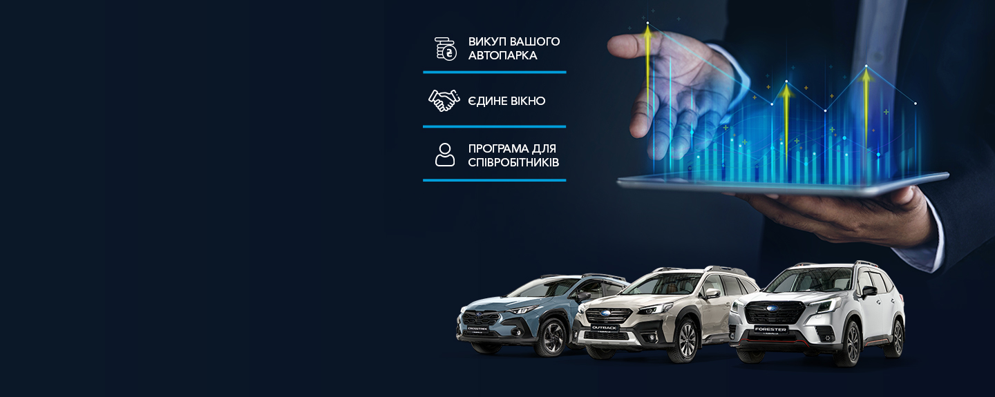 SUBARU ДЛЯ ВАШОГО БІЗНЕСУ