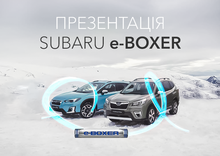 Запрошуємо на Всеукраїнську презентацію нової технології Subaru e-BOXER