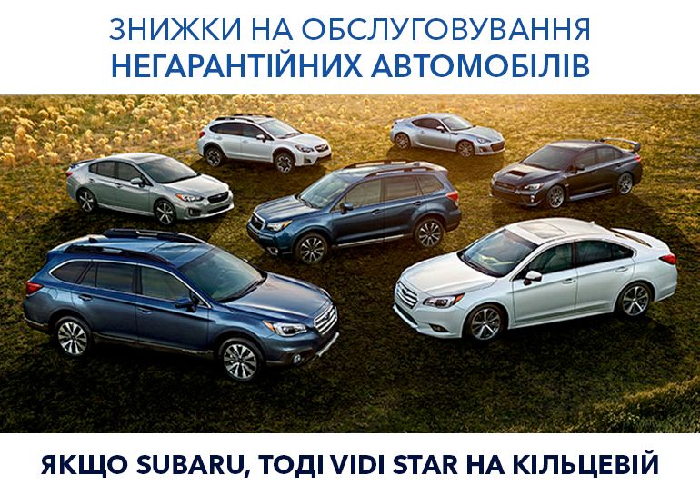 Знижки для власників негарантійних автомобілів SUBARU