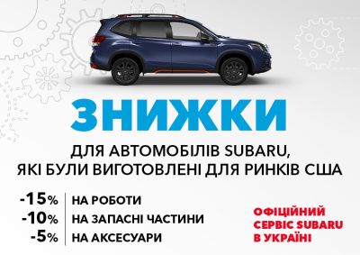 Знижки для негарантійних автомобілів віком від 5 років та для автомобілів Subaru, які були виготовлені для ринків США