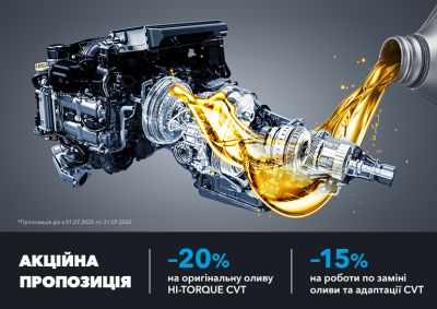 Спеціальна пропозиція по заміні трансмісійної оливи