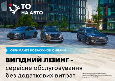 Акція від ВІДІ Лізинг: ТО на авто на весь період лізингу