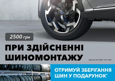 Выгодный шиномонтаж от Subaru ВИДИ Стар