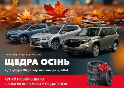 Зимняя резина в подарок каждому покупателю нового Subaru!
